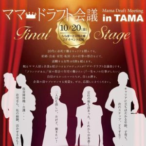 【プレスリリース】『ママドラフト会議(R) in TAMA』