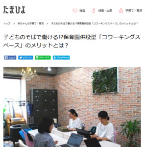 【メディア掲載】たまひよ②代表インタビュー