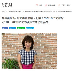 【メディア掲載】たまひよ②代表インタビュー