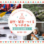 夏休みこどもプログラム