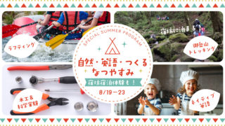 夏休みこどもプログラム