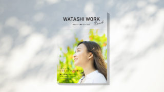「WATASHI WORK 〜わたしらしく働くヒントブック」